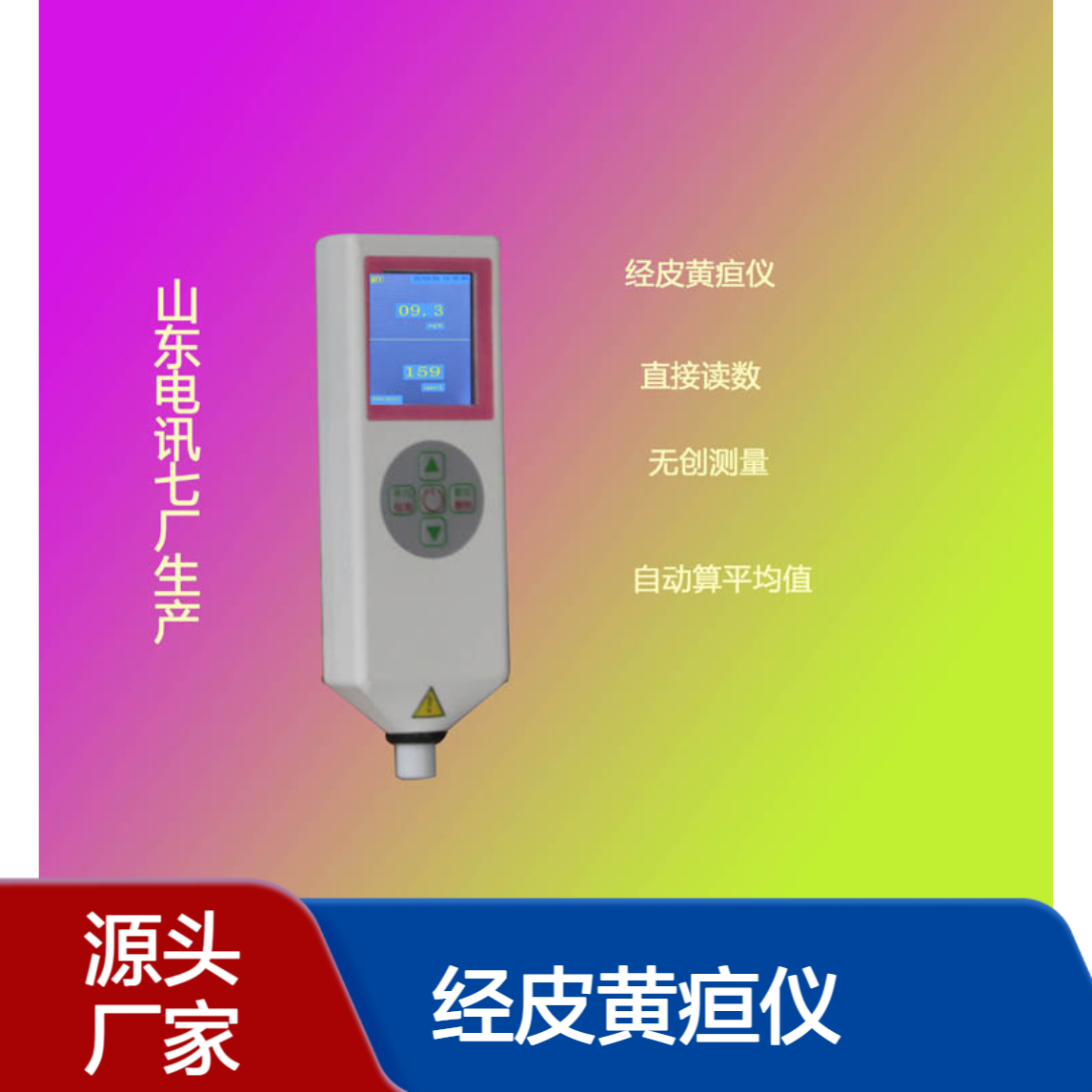 电讯七厂经皮黄疸仪HD300B检测迅速 可连续不间断测量