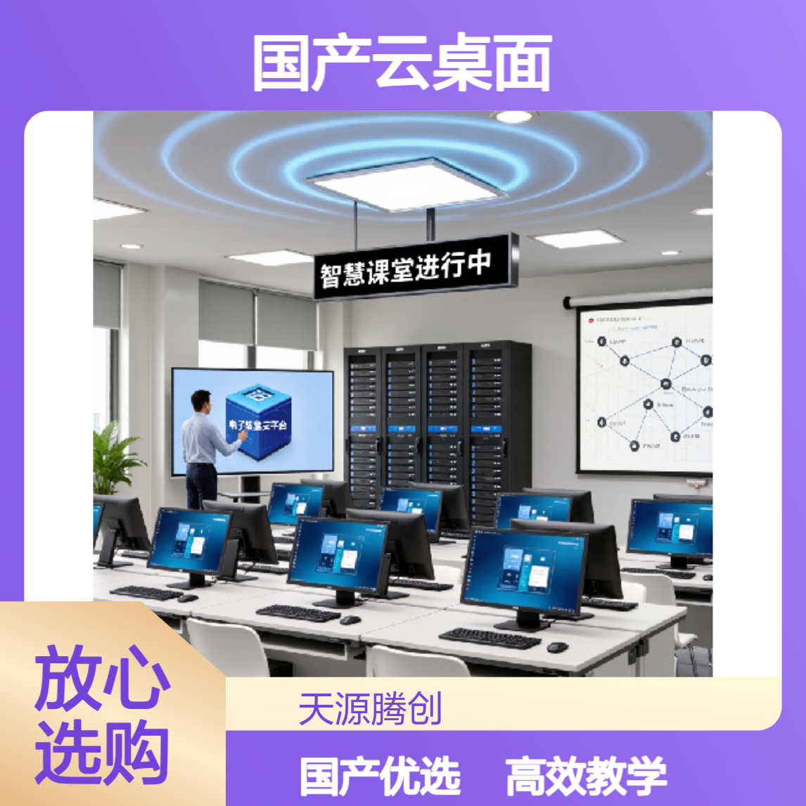 软件编程云教室建设方案 国产云桌面腾创TC-Cloud