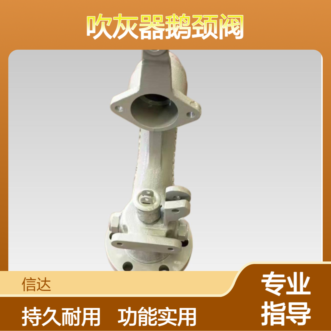 信达 吹灰器鹅颈阀 功能实用易上手 作用持续时间长