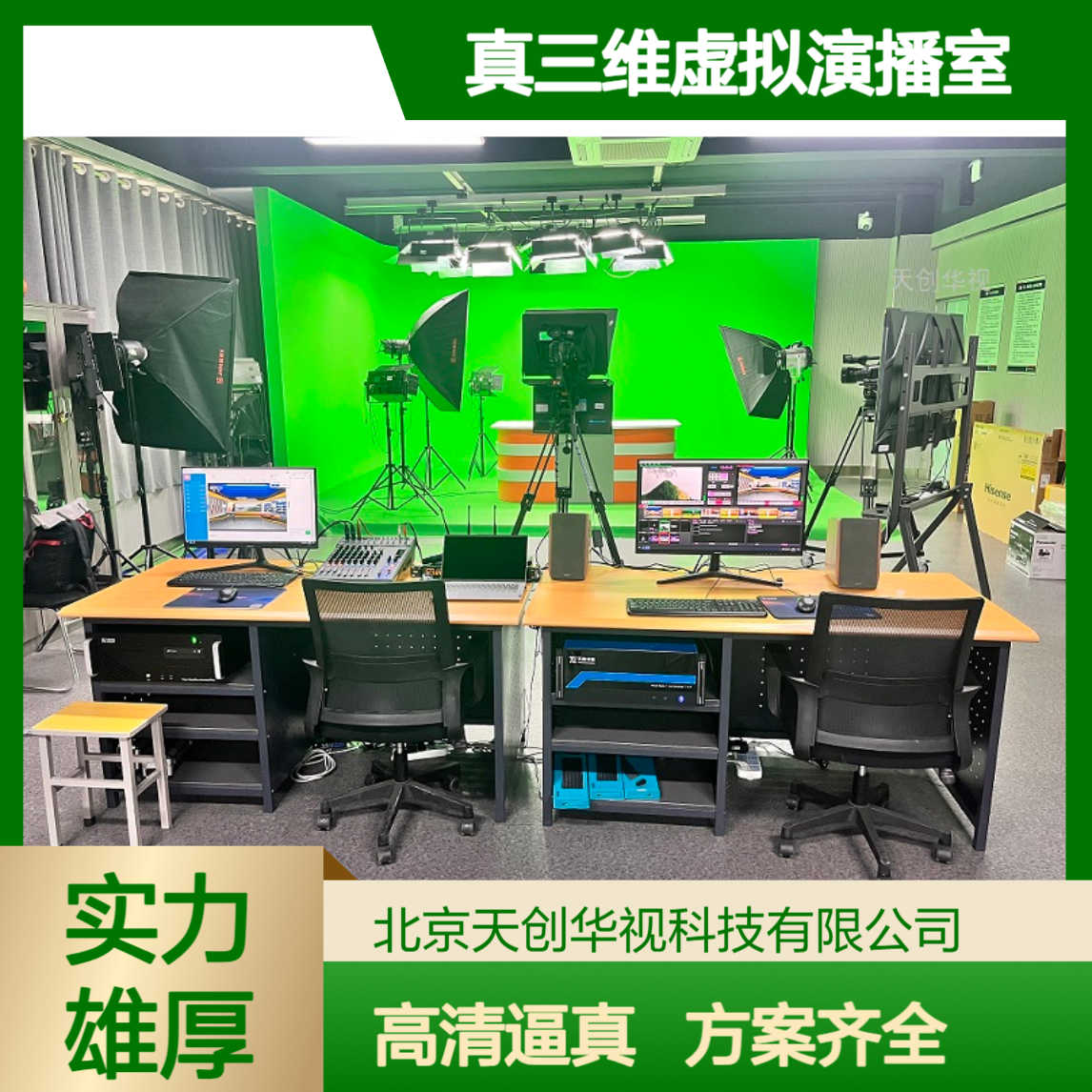 天创华视4k真三维虚拟演播室 校园融媒体蓝箱绿箱建设方案