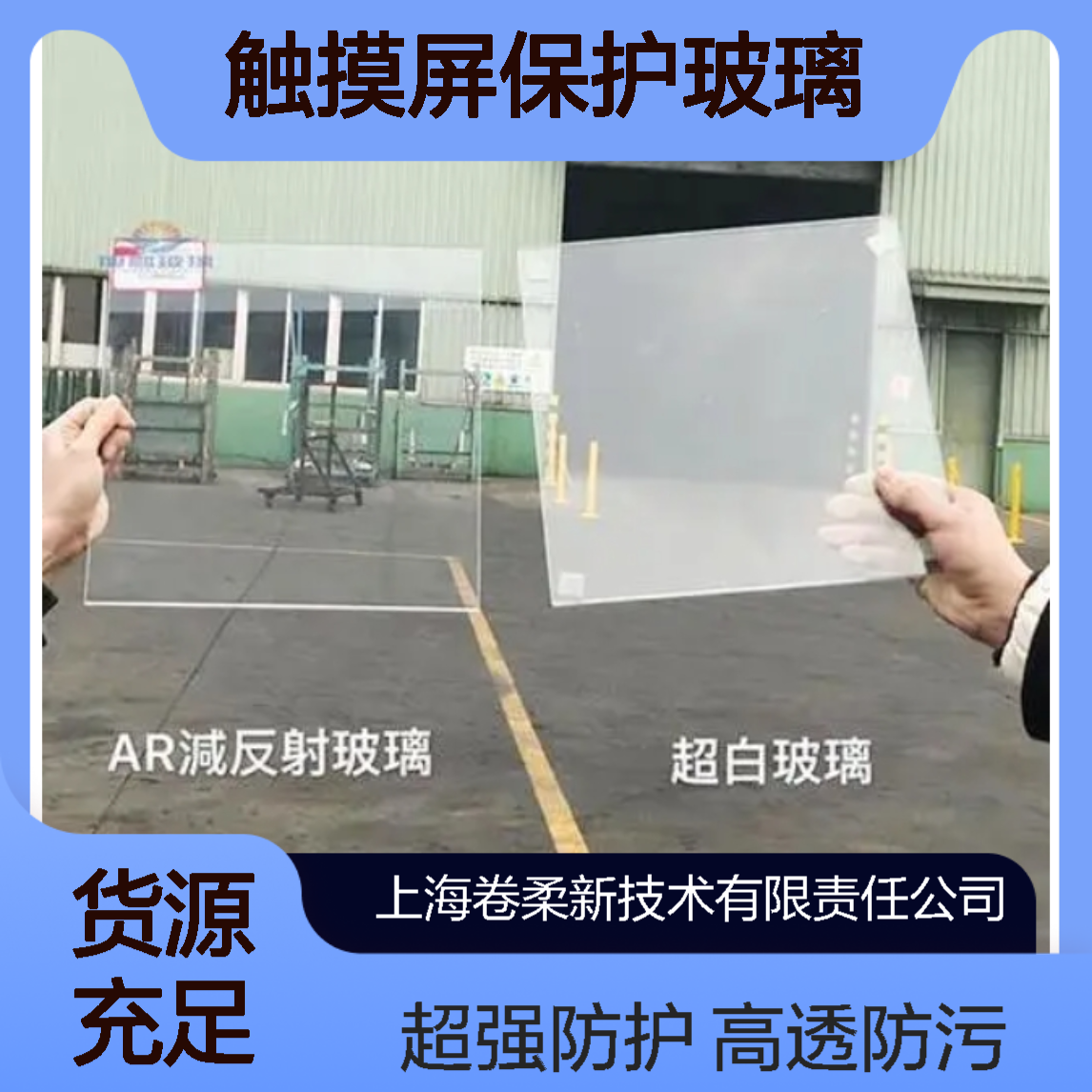 花卷HJ 减反射AR玻璃(高透+防指纹) AG雾化处理 触摸屏保护玻璃