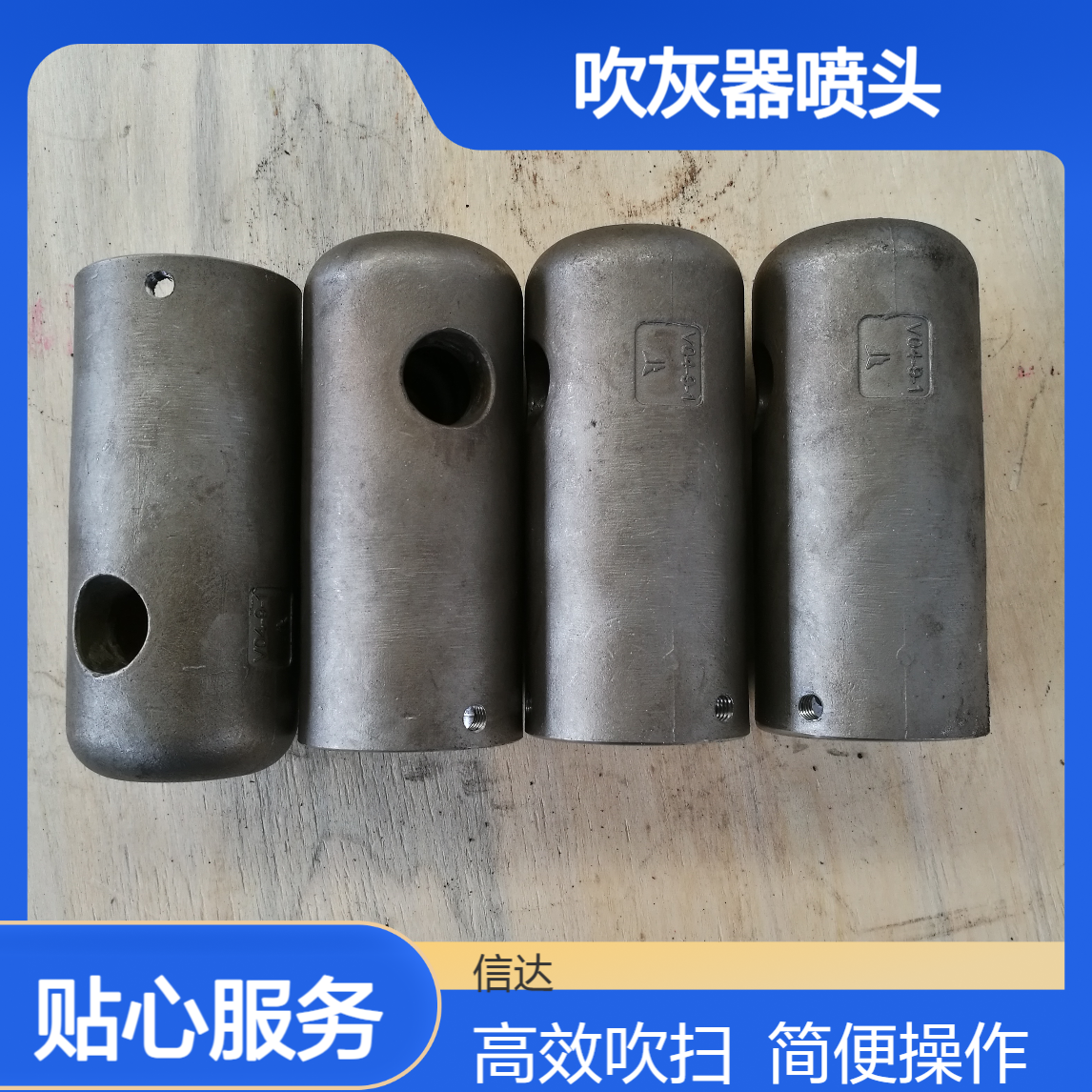 信达 吹灰器喷头 V04-9-1适用多种炉型 蒸汽吹扫力度强