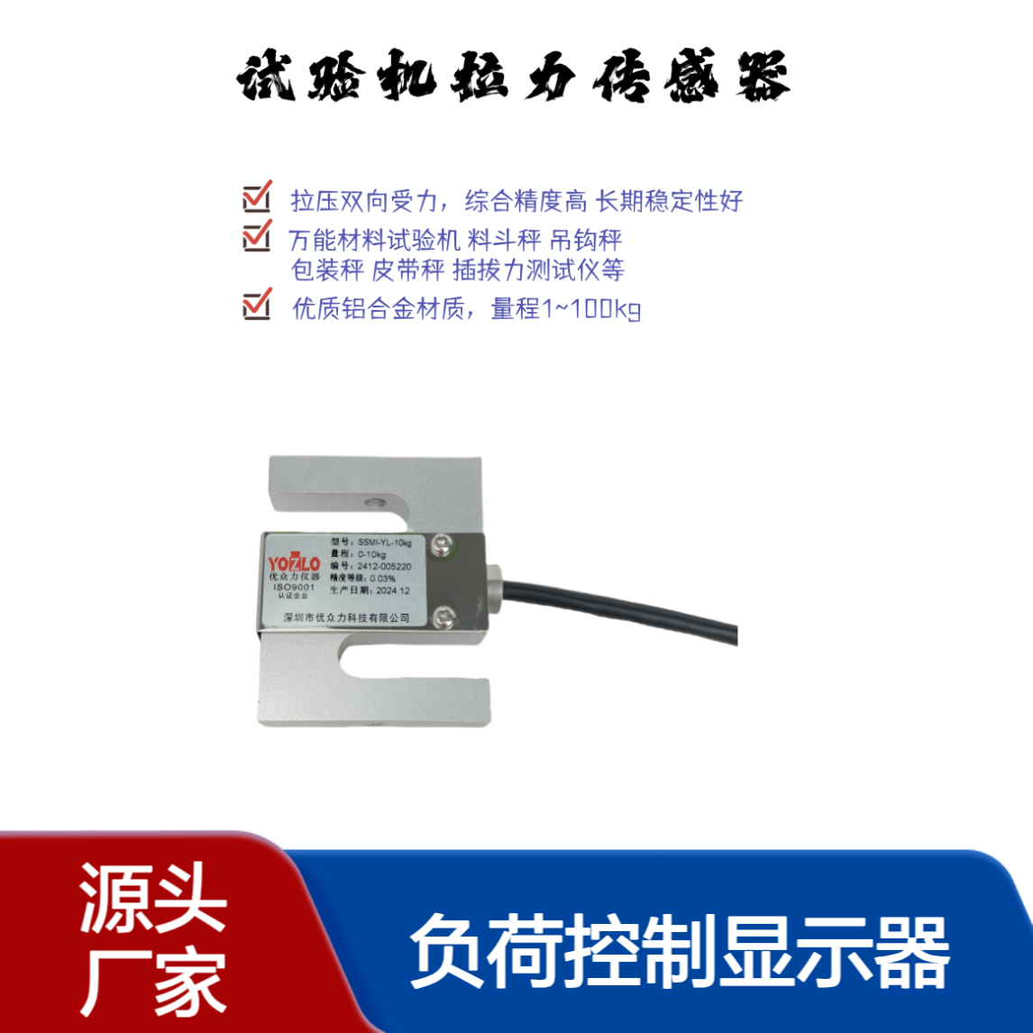 SSMR-YL-10kN高精度S型拉力传感器 YL-320BN负荷控制显示器