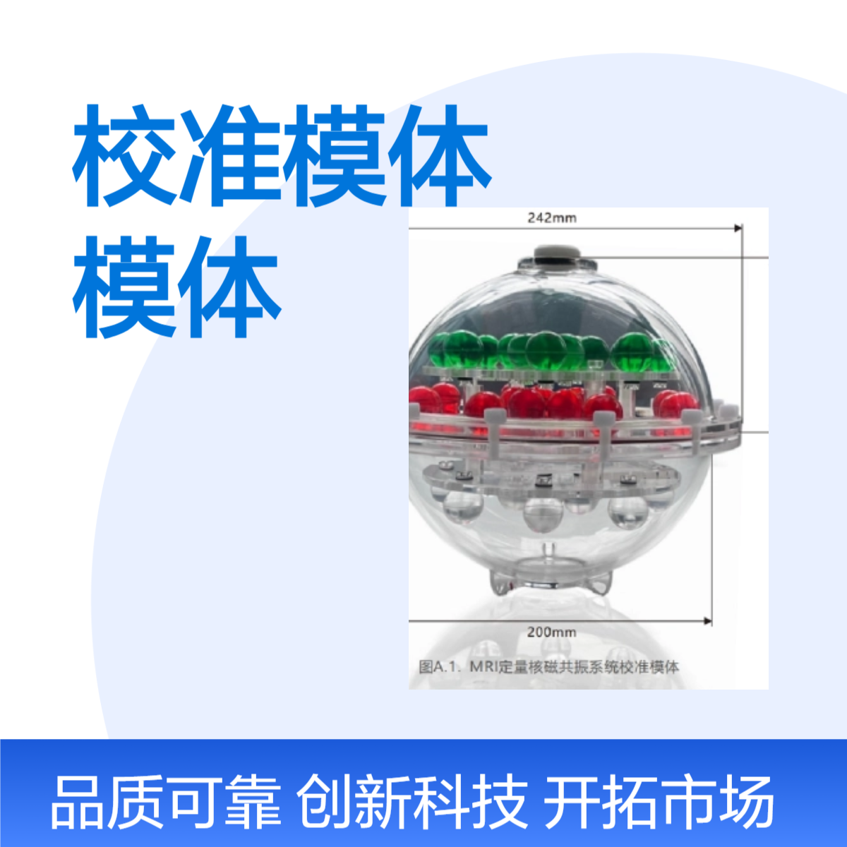 MRI定量核磁共振系统校准模体定做加工磁共振定量模体弥散模体
