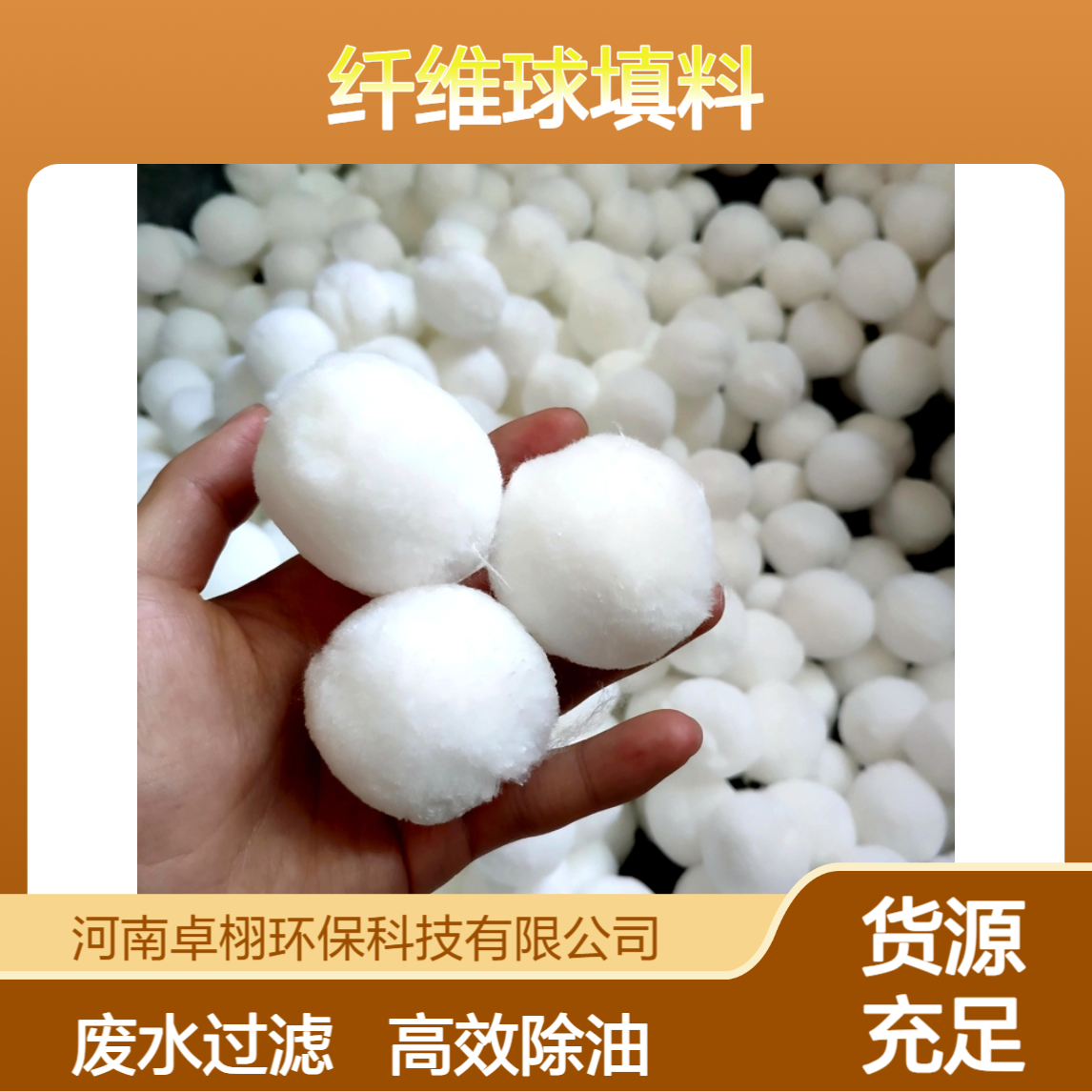 卓栩 纤维球填料 除油挂膜 废水过滤20mm 高效截污钢厂油田用