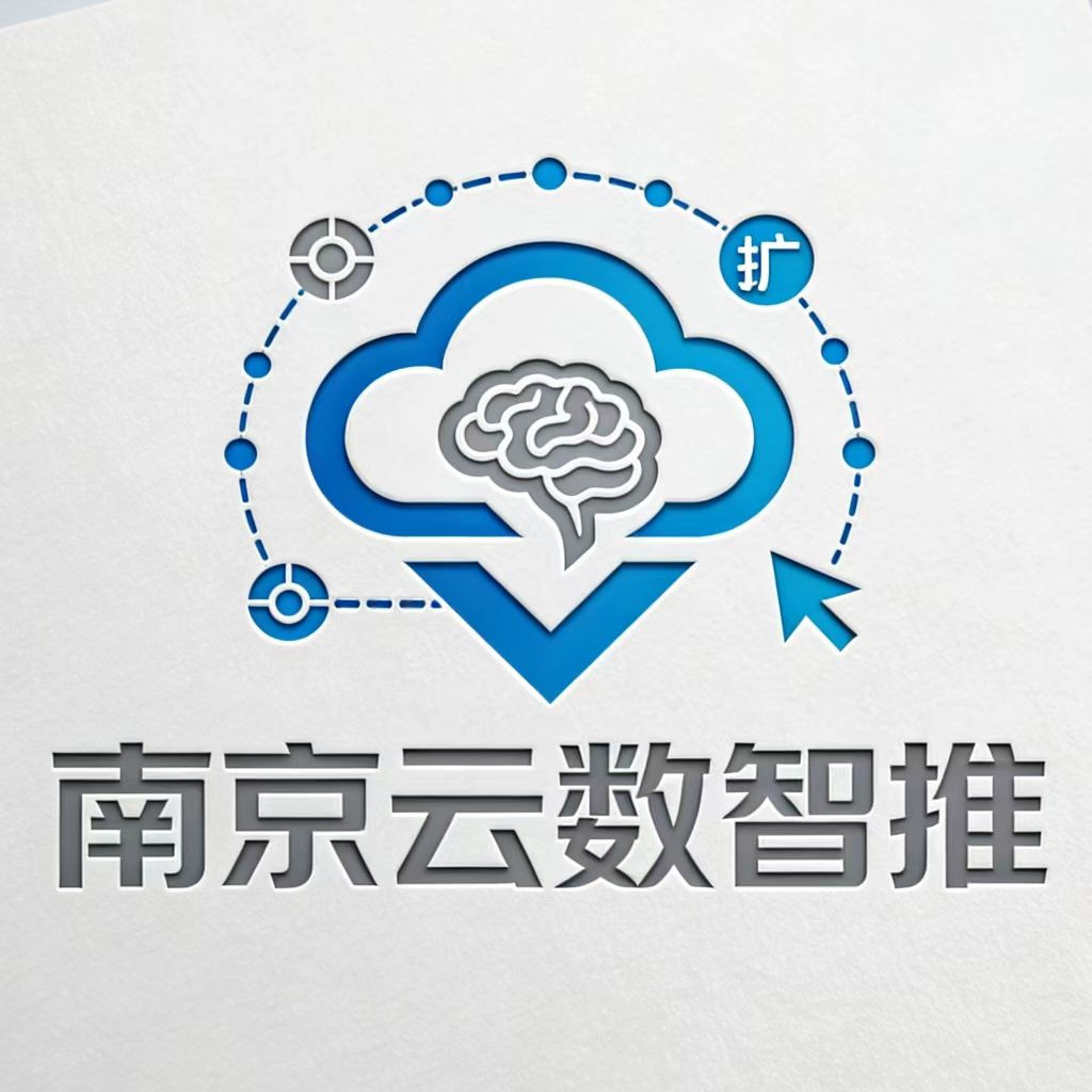 南京云数智推网络科技有限公司