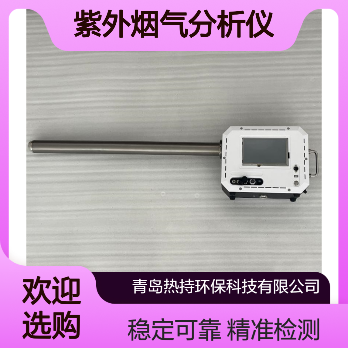RC-3050型热湿法一体式紫外烟气分析仪高CO高湿度低SO2使用