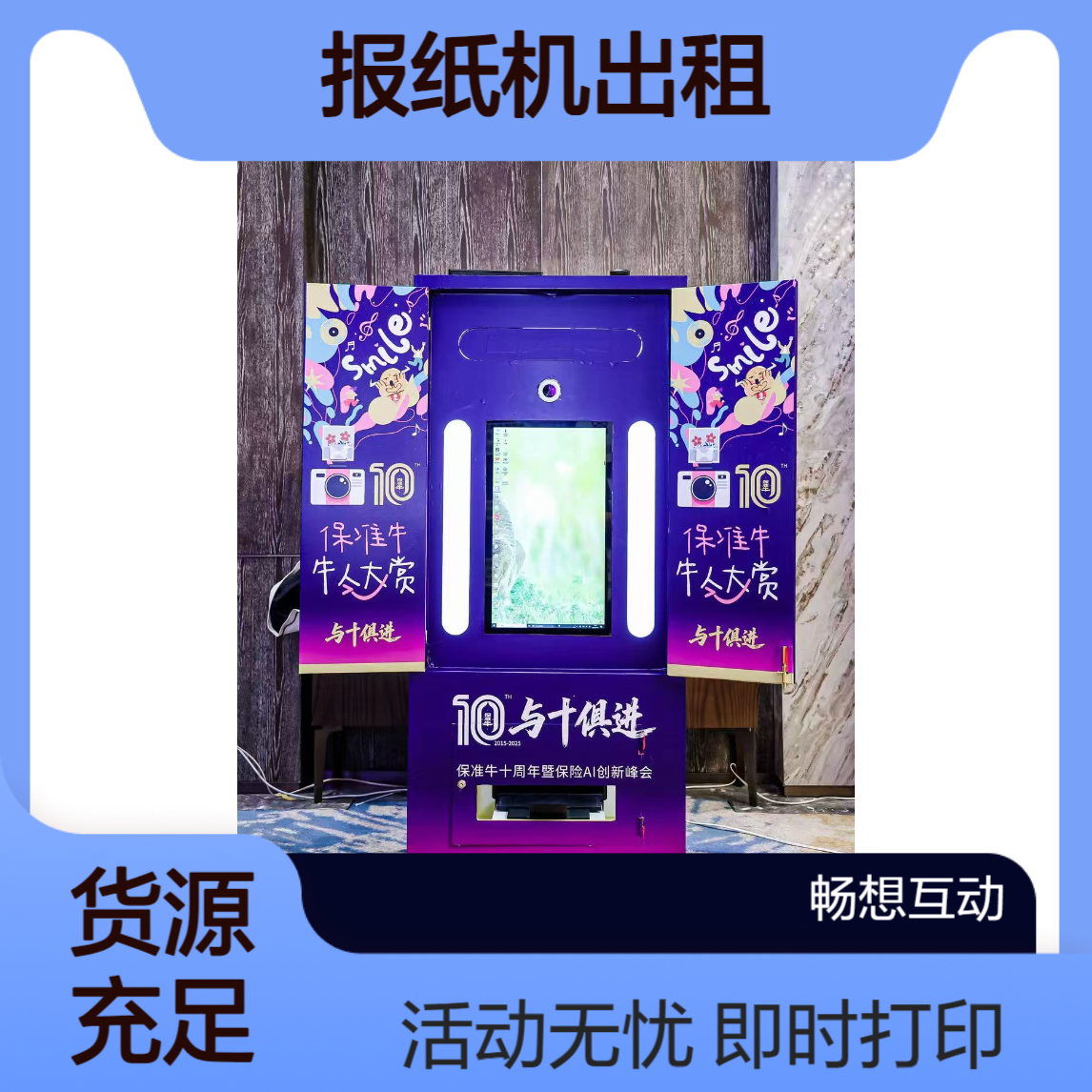 报纸机出租 拍报机租赁 现场拍照即时打印 专人值守 活动无忧