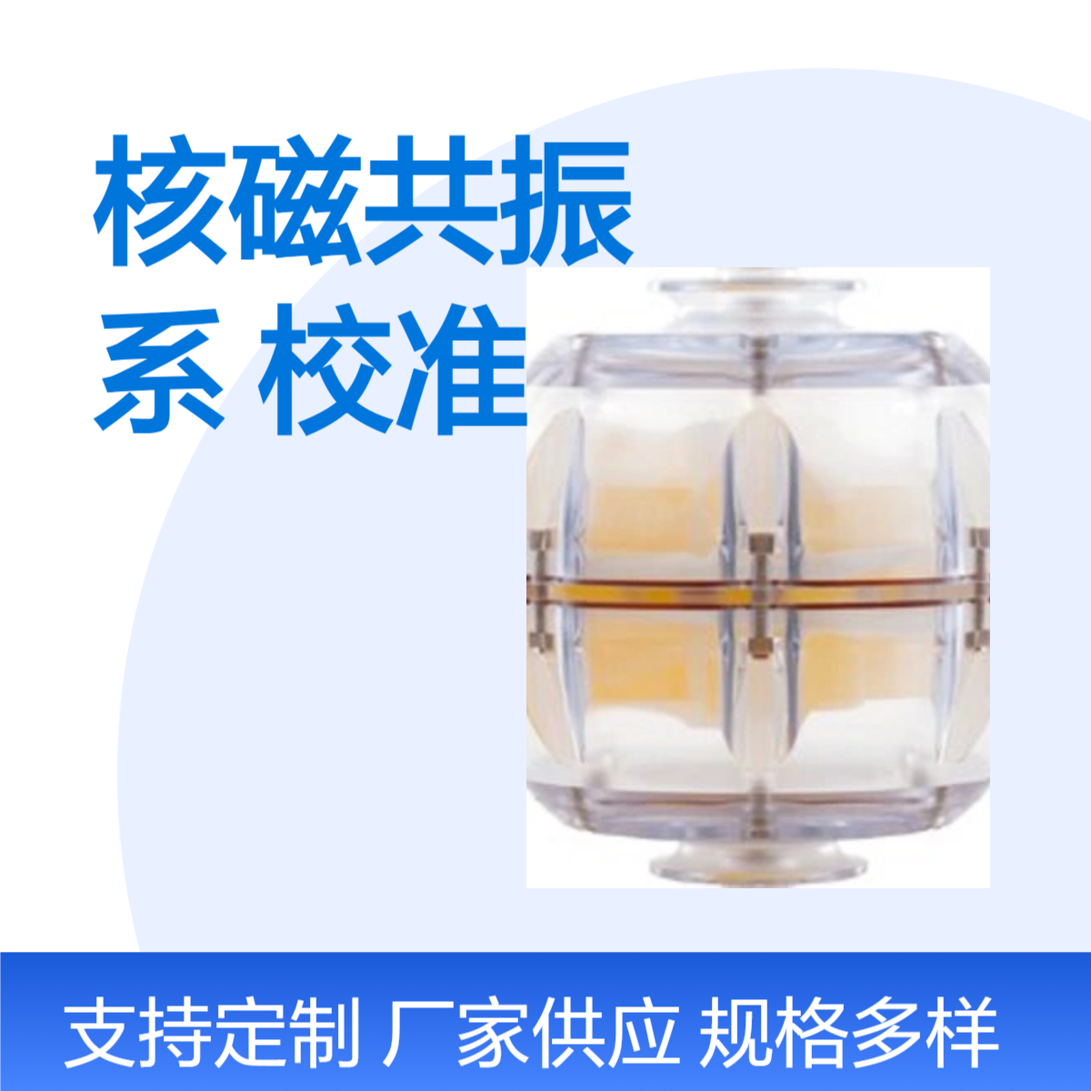 磁共振定量核磁共振系统校准模体定做核磁性能模体