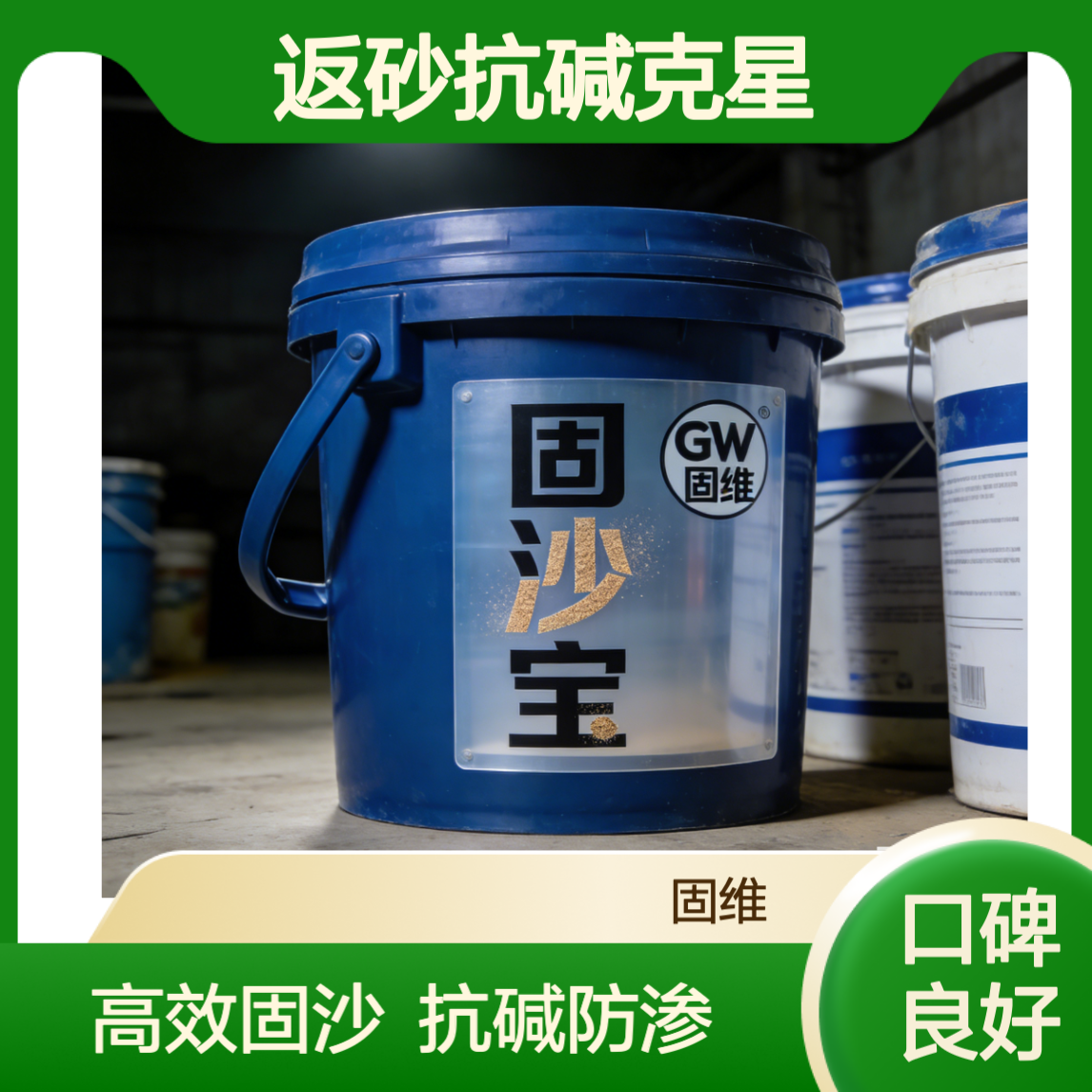 固沙宝 液 剂 水泥墙面地面 工业级混凝土返砂抗碱克星 渗透型