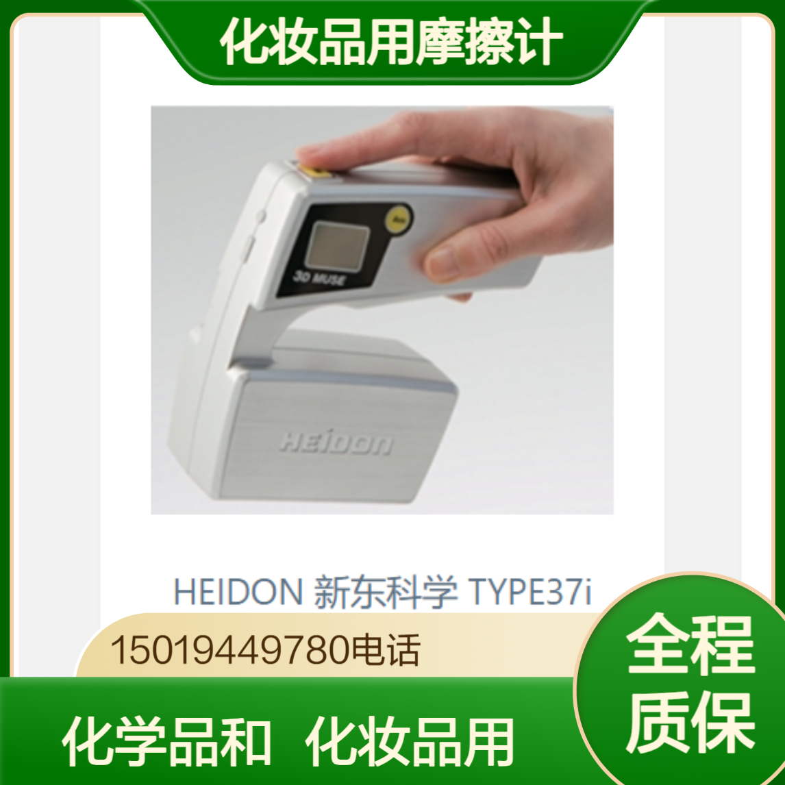 HEIDON 新东科学 TYPE37i 摩擦计 测量化妆品和化学品的触感 显示结果