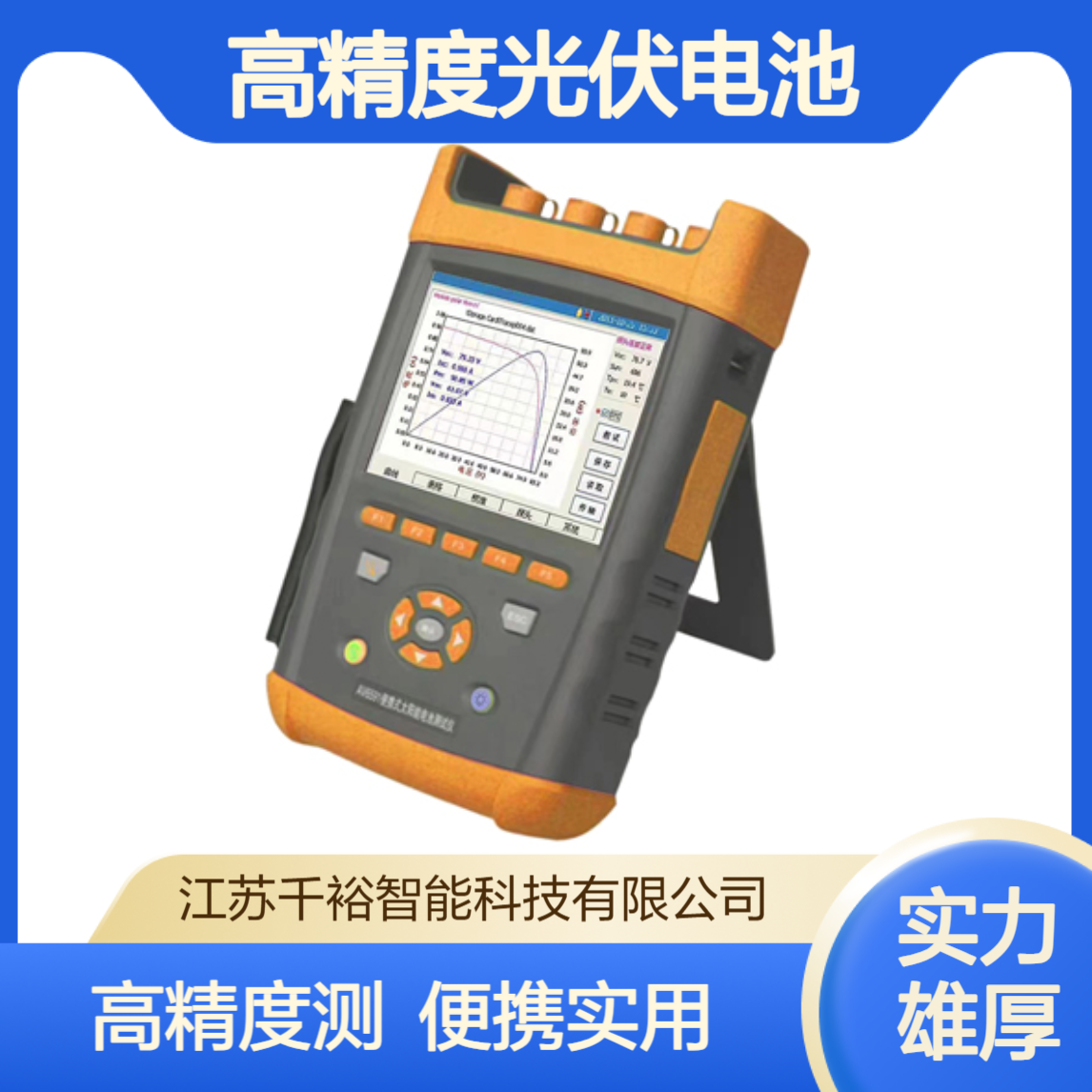 千裕科技QY-PV200 6591A便携式IV测试仪 200V20A高精度光伏电池检测
