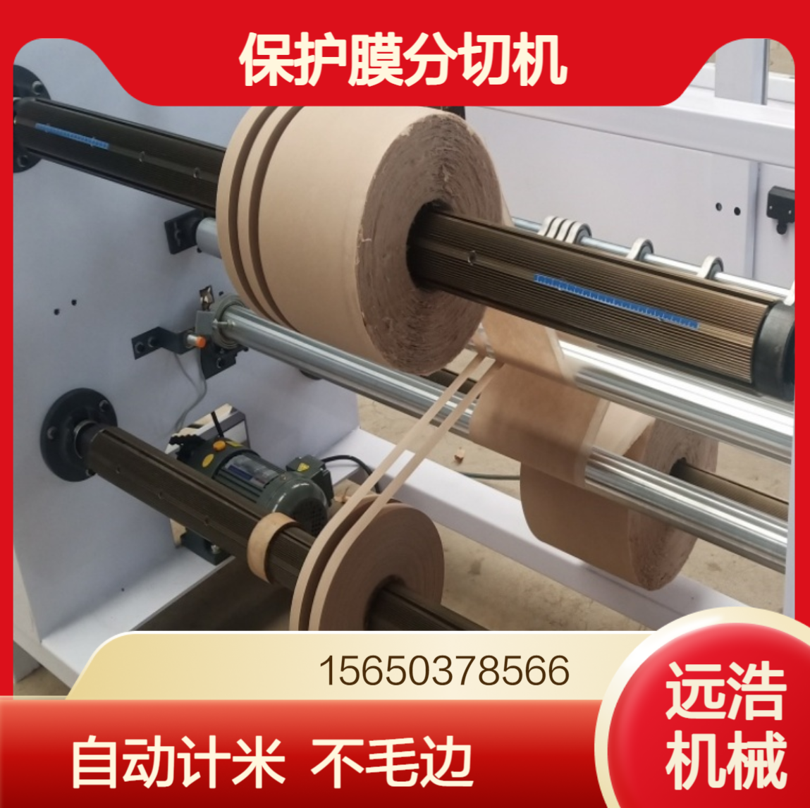 牛皮纸装饰纸分切机高分子膜整机装饰膜保护膜切割分条机