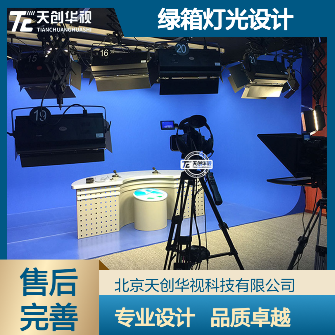 天创华视虚拟演播室 学院全媒体及录播室建设 绿箱灯光设计
