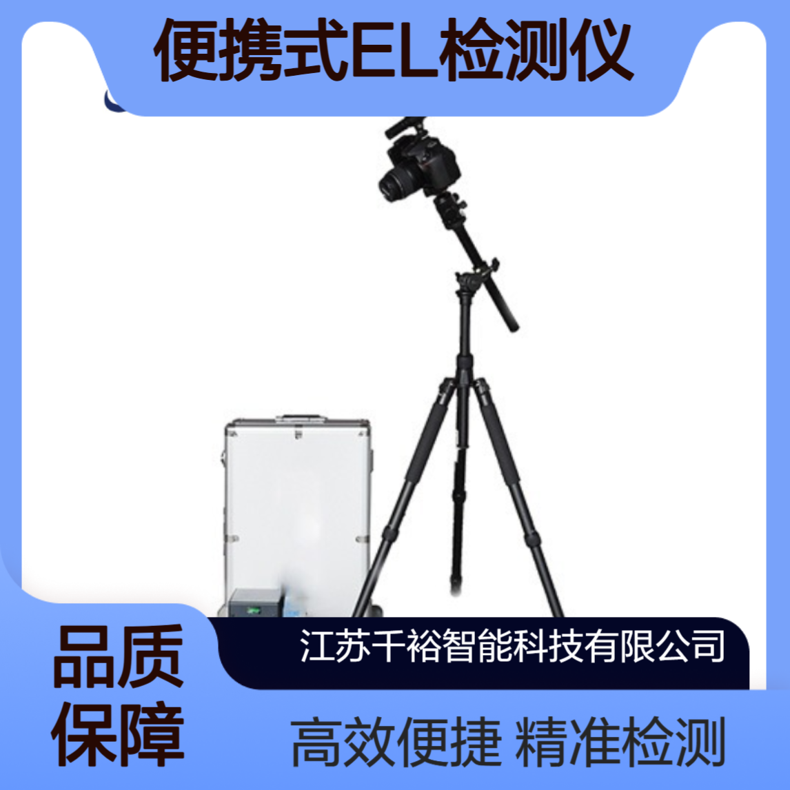 光伏组件EL检测仪 1400万红外像素D15M镜头 暗室帐篷白天测隐裂