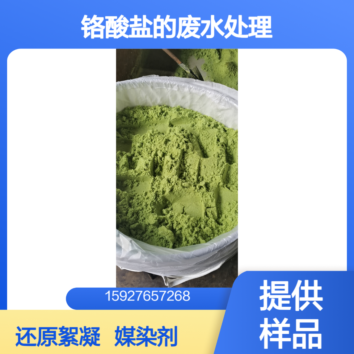 绿色晶体状 四水氯化亚铁 96%含量 还原絮凝剂 铬离子废水处理 有样品