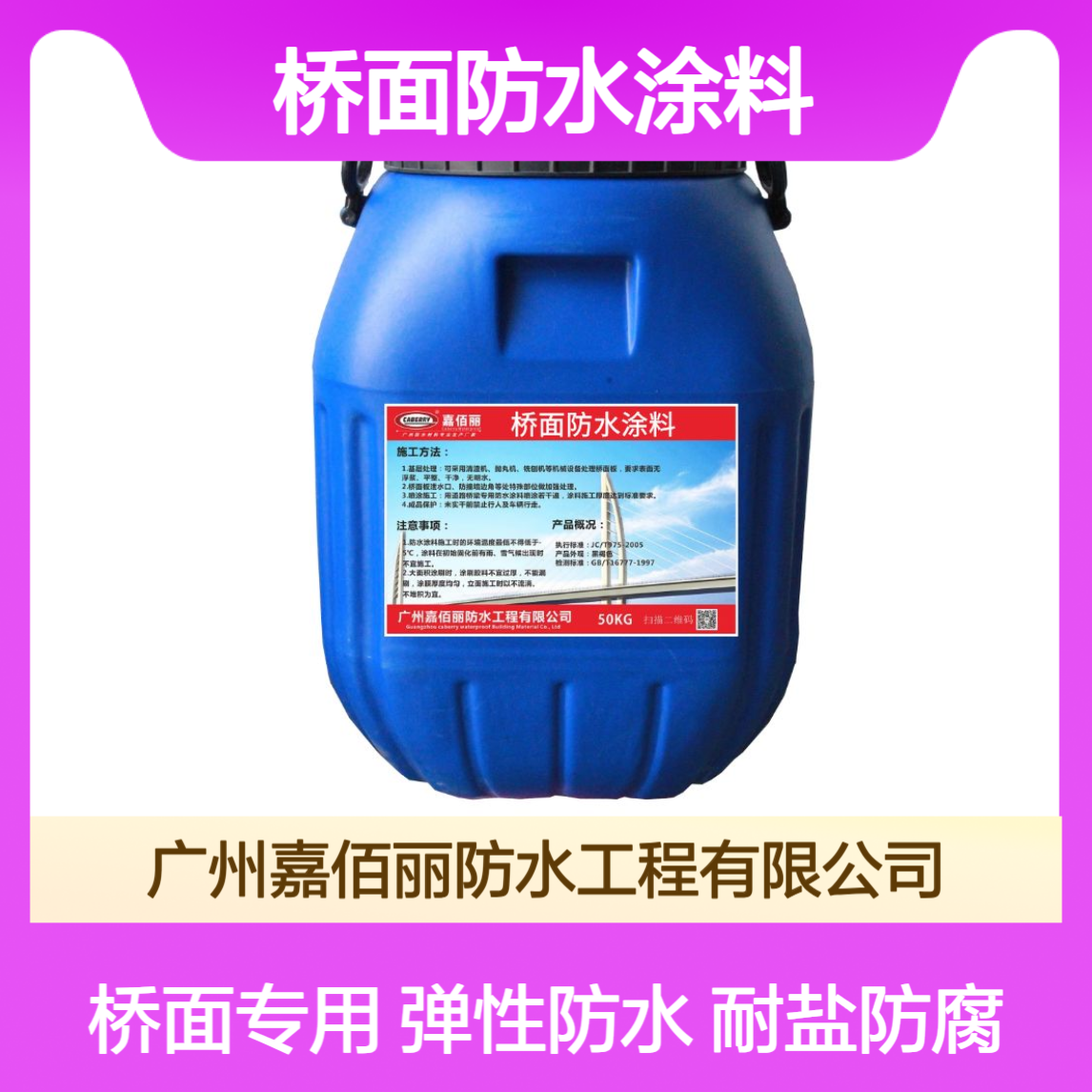 嘉佰丽EVA多功能弹性防水涂层 耐盐雾桥面防水涂料 沿海跨海大桥