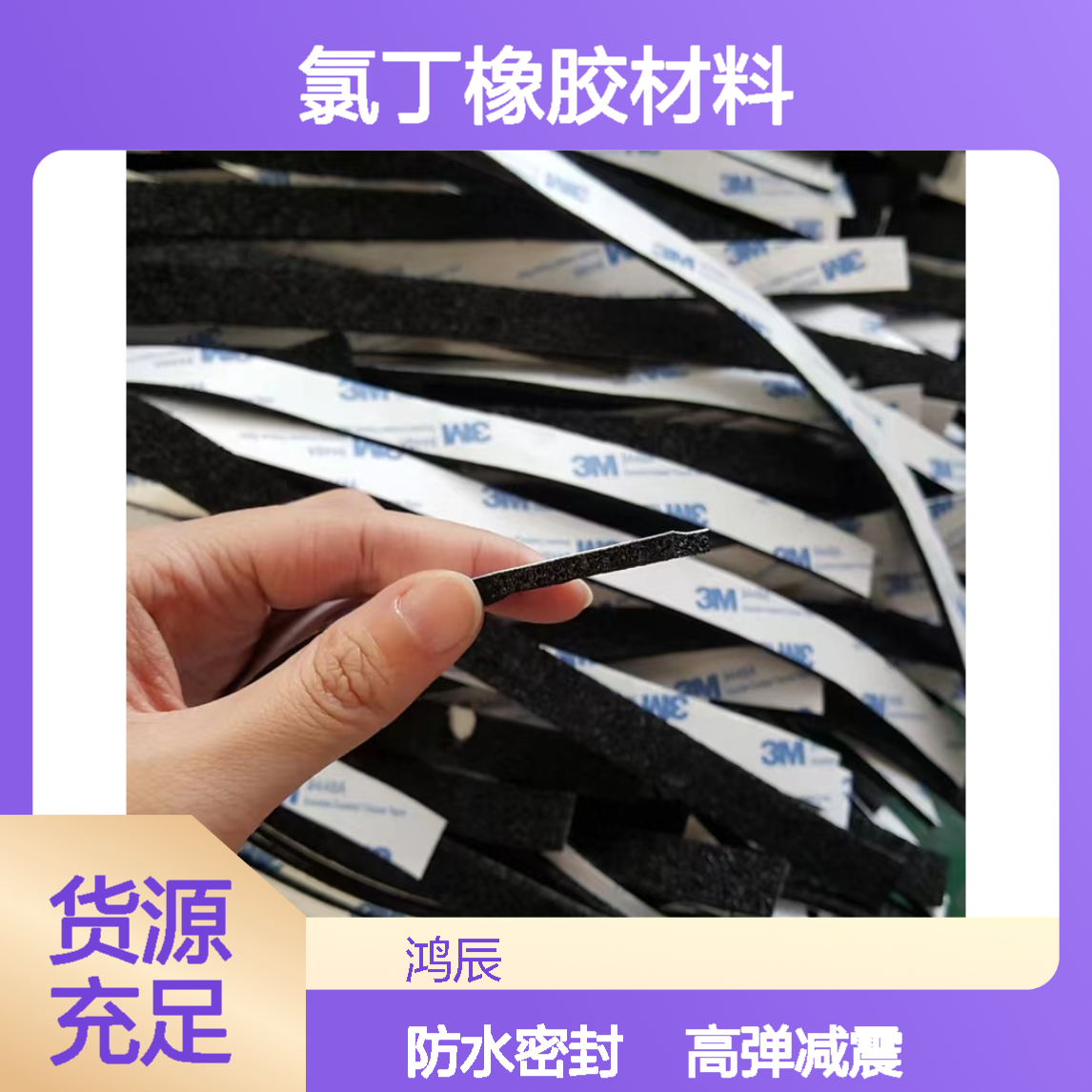高弹减震CR泡棉 门窗舱门防水密封氯丁橡胶材料 分条背胶来图定制