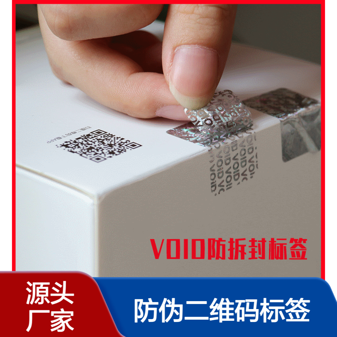 定制防伪二维码标签 定做食品透明封口贴瓶贴 彩色不干胶标签