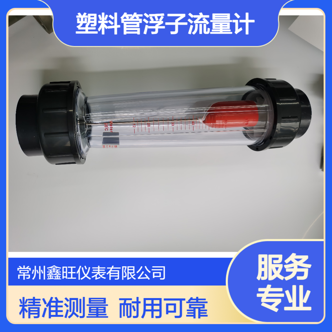 鑫旺LZB-15S塑料管浮子流量计 60℃水温 0.6MPa水处理反渗透膜用