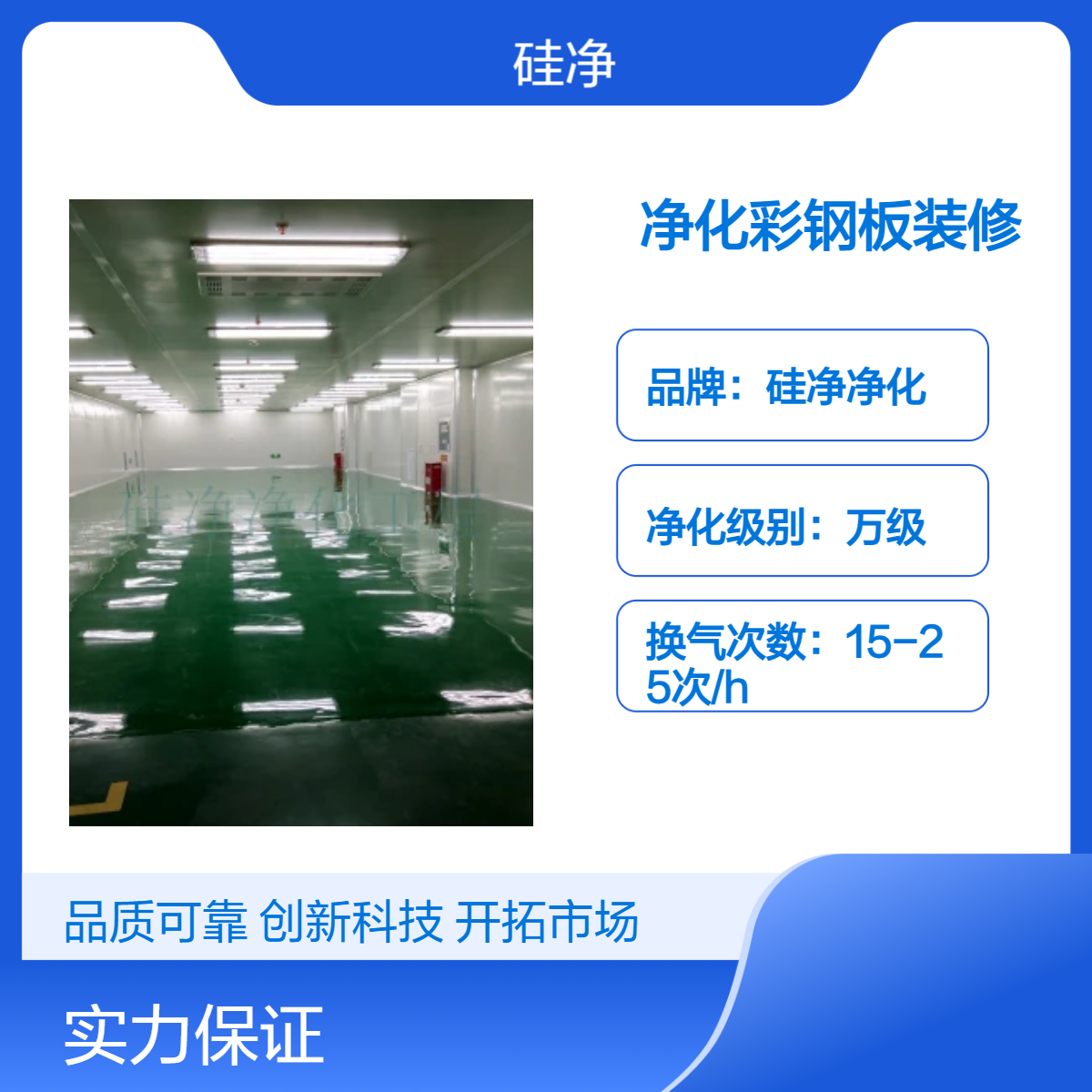 硅净净化万级净化彩钢板装修 上送下侧回风 风淋室通道环氧地坪