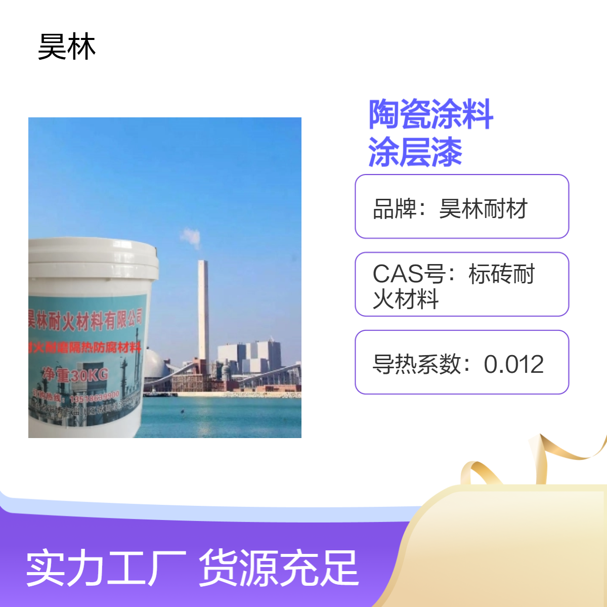 食品烤炉陶瓷涂料 昊林耐材 隔热阻燃高温涂层 环保耐火涂层漆 1700℃