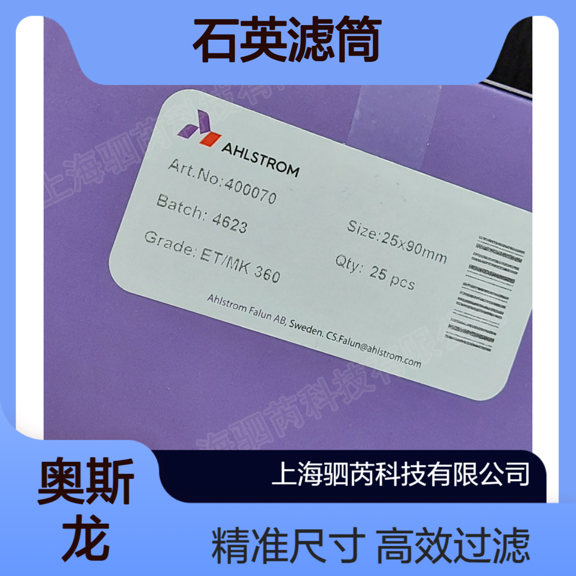 400070Munktell奥斯龙 MK360石英纤维滤筒尺寸25x90mm