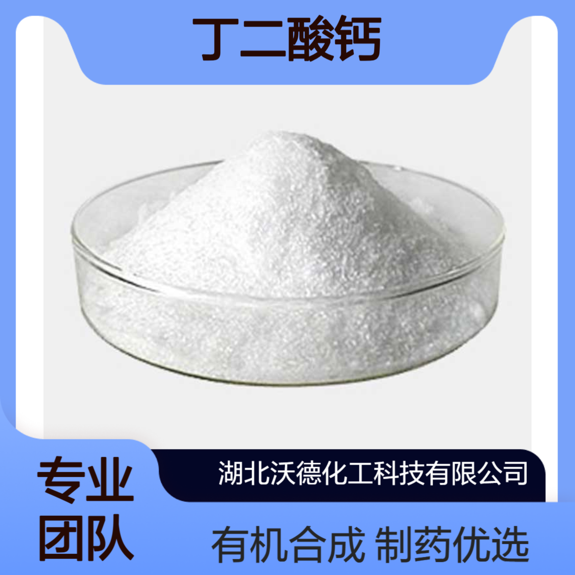 丁二酸钙140-99-8用于制药工业、有机合成中间体