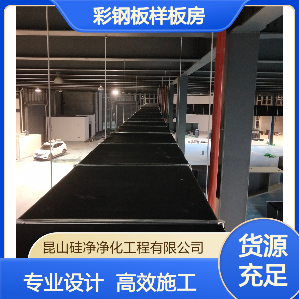 选择装修 硅净公司负责无尘室设计 组织施工 彩钢板样板房