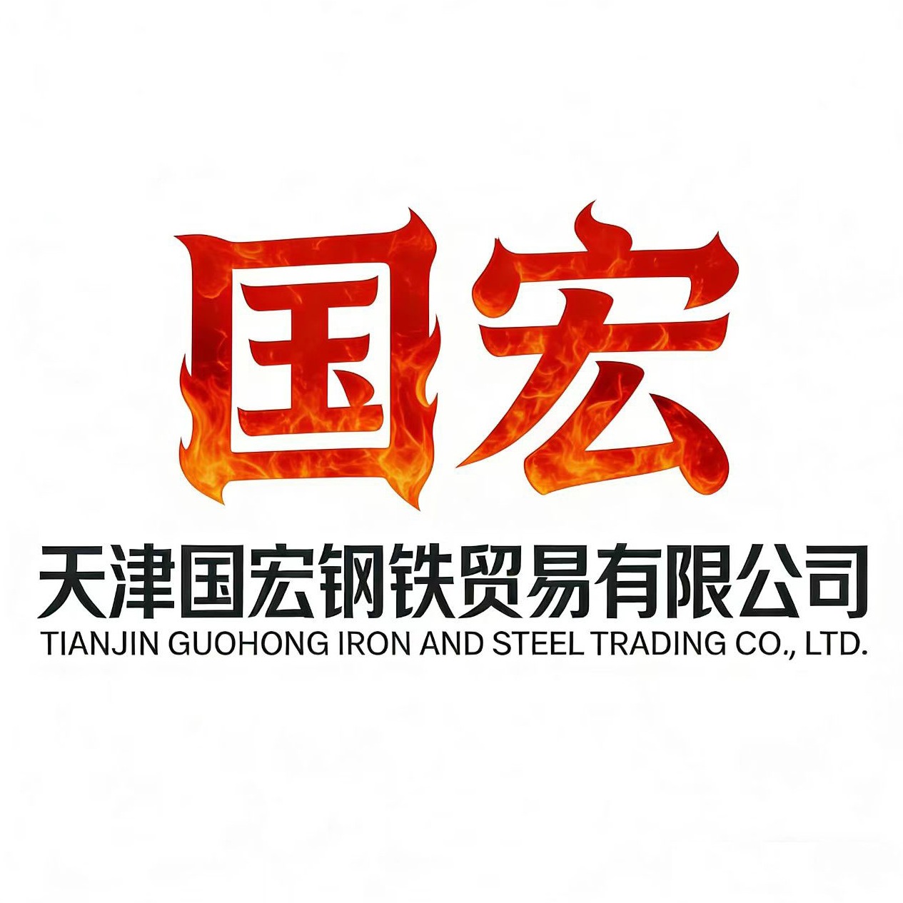 天津国宏钢铁贸易有限公司