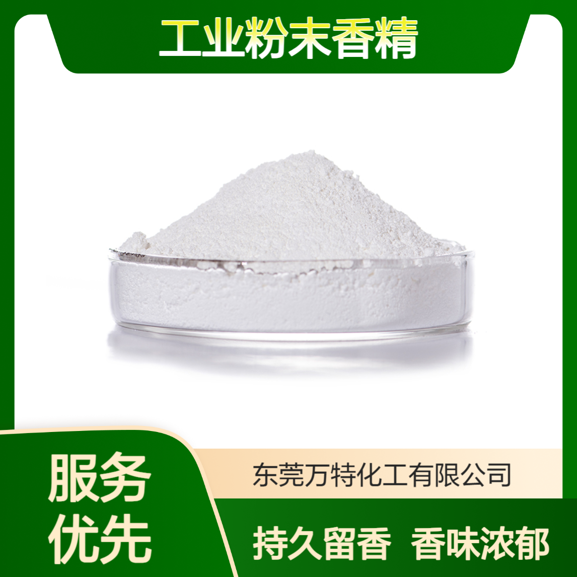 万特工业粉末香精 干燥剂香包鞋材遮味加香 香味浓长留香