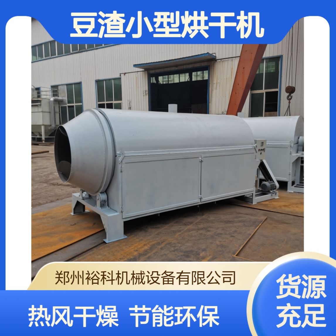 豆渣小型烘干机 矿粉矿渣滚筒脱水机 除味剂活性炭脱水颗粒干燥机