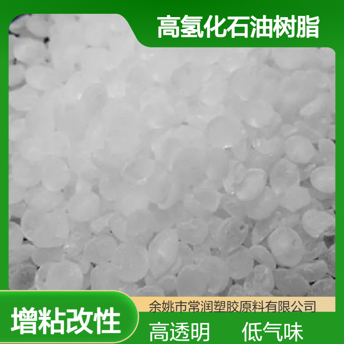 高度氢化C9石油树脂RH9100 浅色耐黄变耐候性 压敏胶初粘性优异