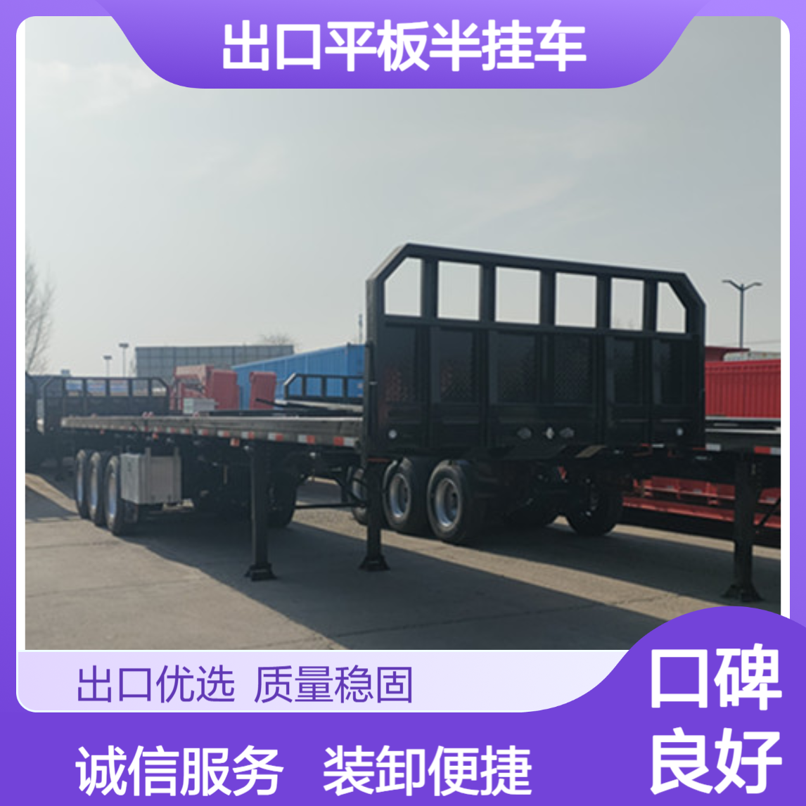 ATC9400ZC 出口平板半挂车厂家 装卸方便 诚信经营 一站式服务
