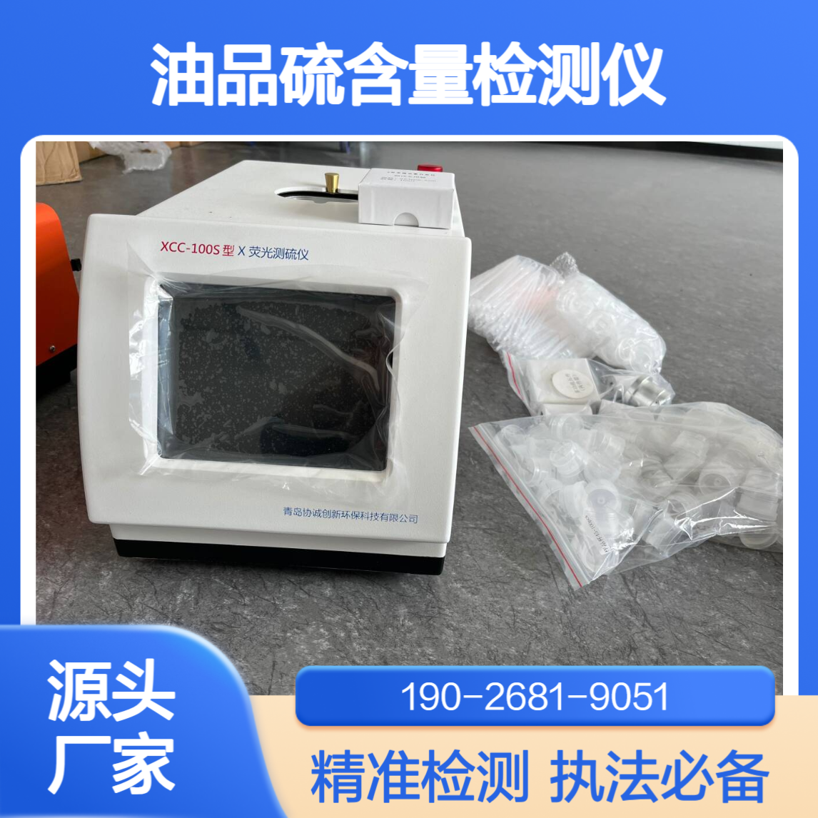 便携式油品硫含量检测仪移动源执法监测设备X荧光测硫仪柴油汽油