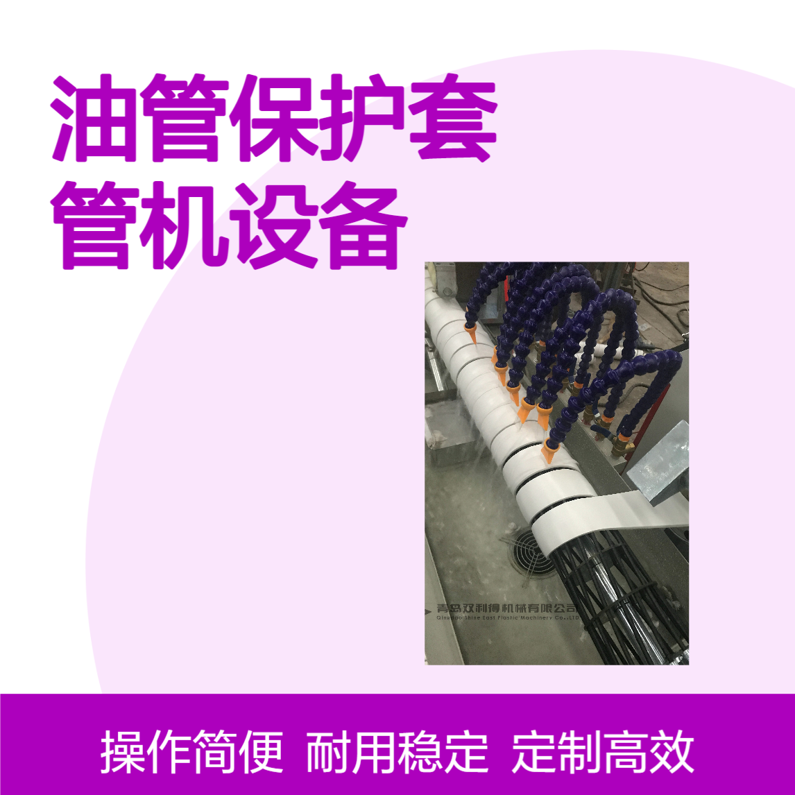 螺旋护套管生产线双利得定制油管保护套管机设备