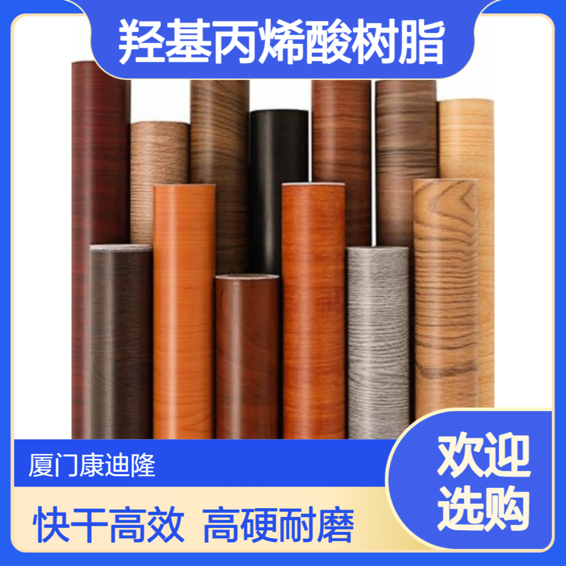 PU面漆 木纹纸漆羟基丙烯酸树脂SE-6756_快干 高硬度_康迪隆