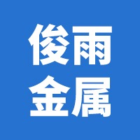 河北俊雨金属制品有限公司 - 公司logo