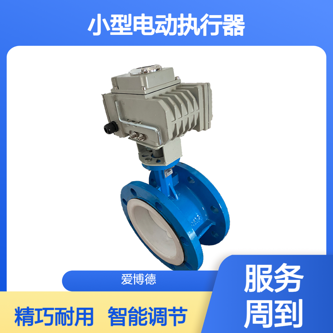 DY-40Z智能调节型带底座和拐臂精小型电动执行器