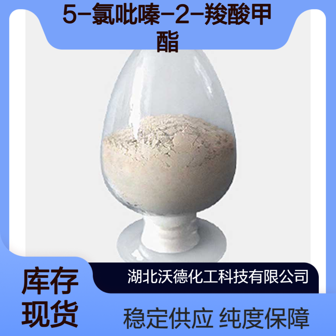 5-氯吡嗪-2-羧酸甲酯33332-25-1有机合成农药中间体