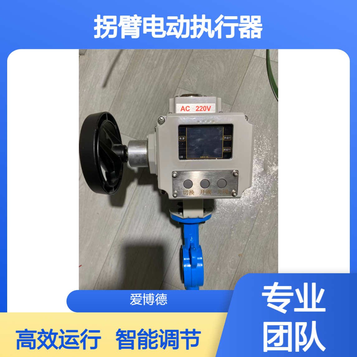 DY-20Z智能调节型带底座和拐臂电动执行器DY执行机构