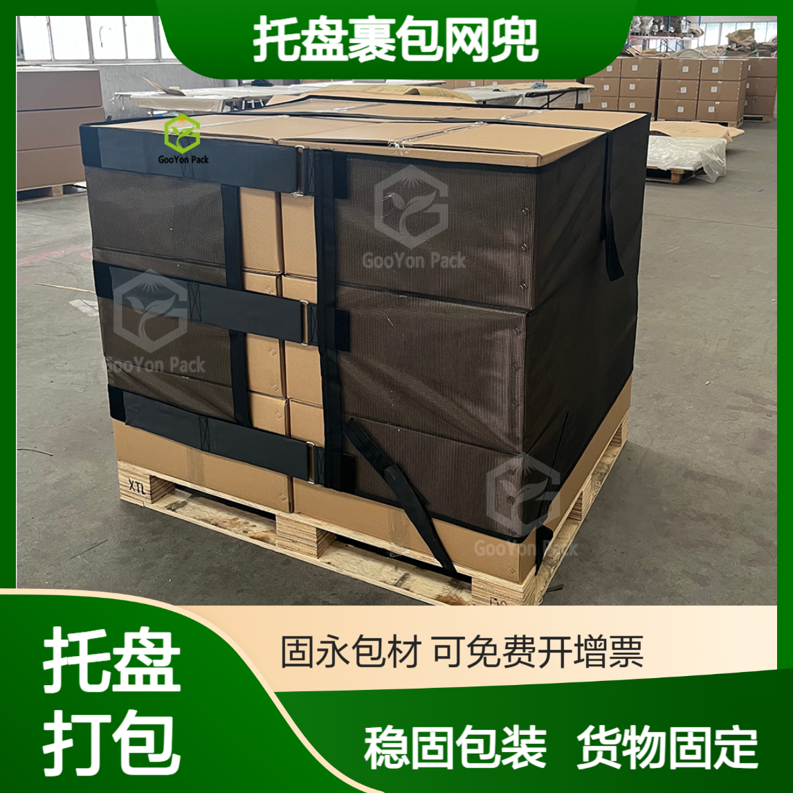 托盘裹包网兜 稳固包装固永包材 托盘固定 货物固定 仓储移动