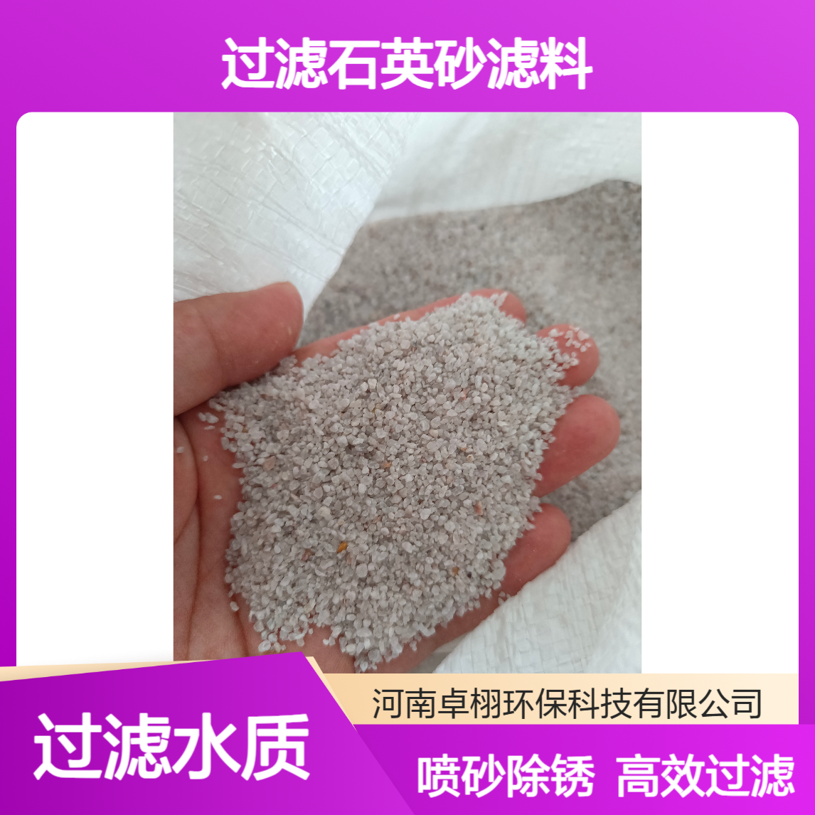 卓栩 石英砂滤料 2-4mmD级白砂 多介质过滤器用 免费拿样