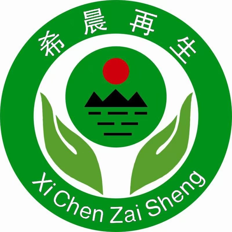 资阳市希晨再生资源回收利用有限公司