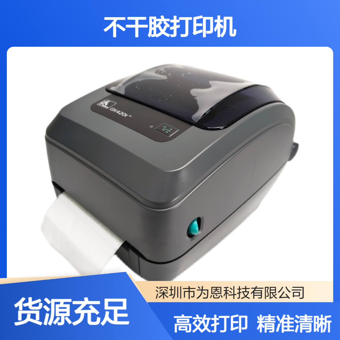 ZEBRA斑马GK420T条码打印机 不干胶打印机 适用于亚马逊物流标签