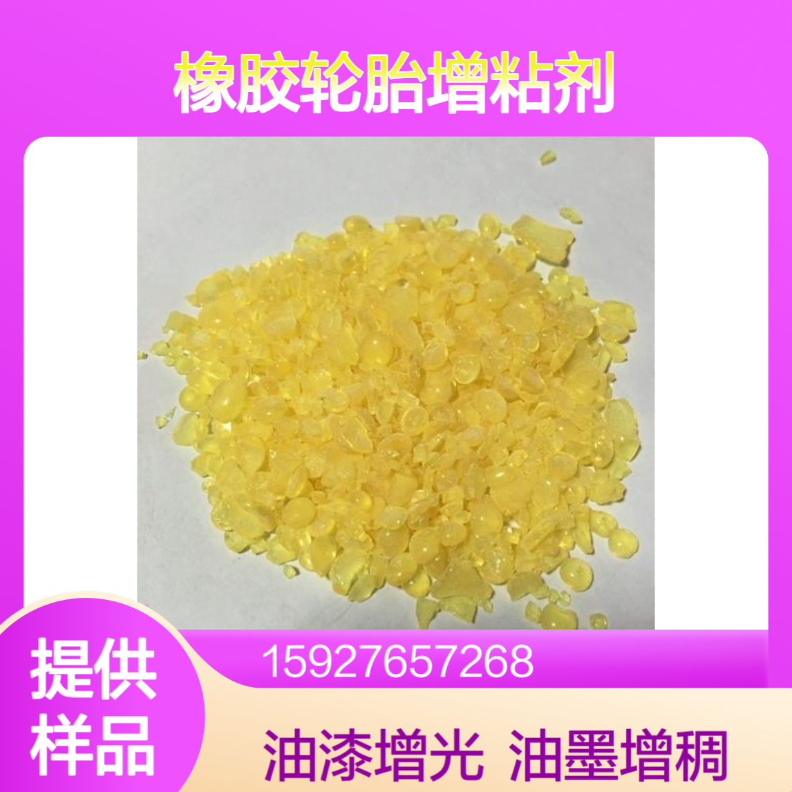 软化点105-110 古马隆树脂 橡胶轮胎增粘剂 油漆增光增稠剂 提供样品