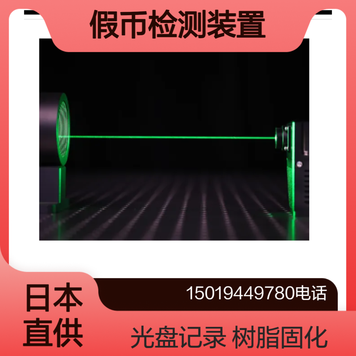 seika-di 可见激光405nm（青紫）紫外线瞬间固化树脂 假币检测装置