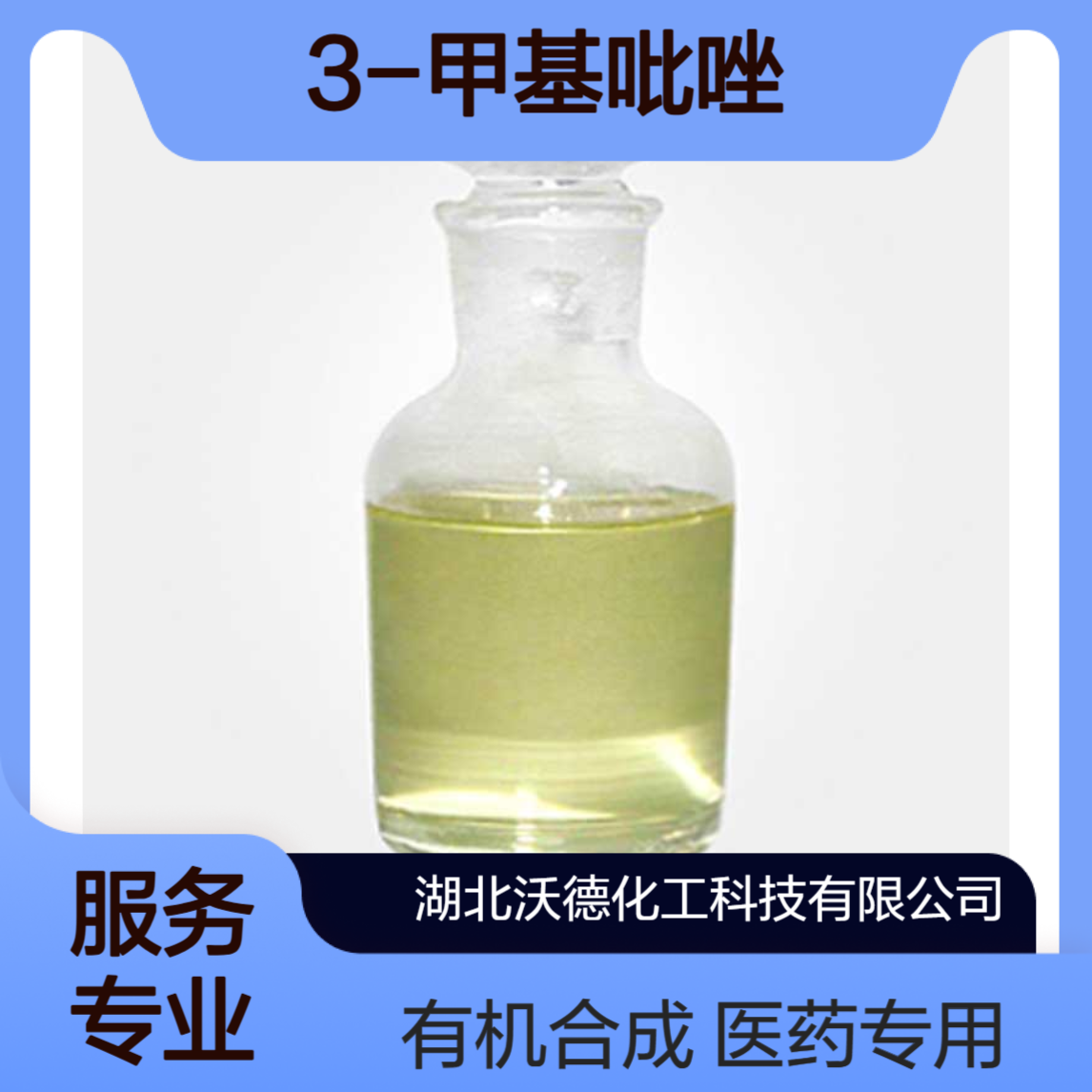 3-甲基吡唑1453-58-3用作医药中间体、有机合成精细化工原料