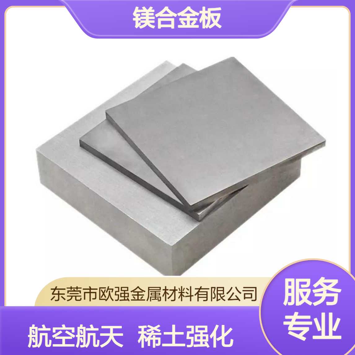 AZ41M镁合金板材/棒材 稀土镁合金 航空航天材料