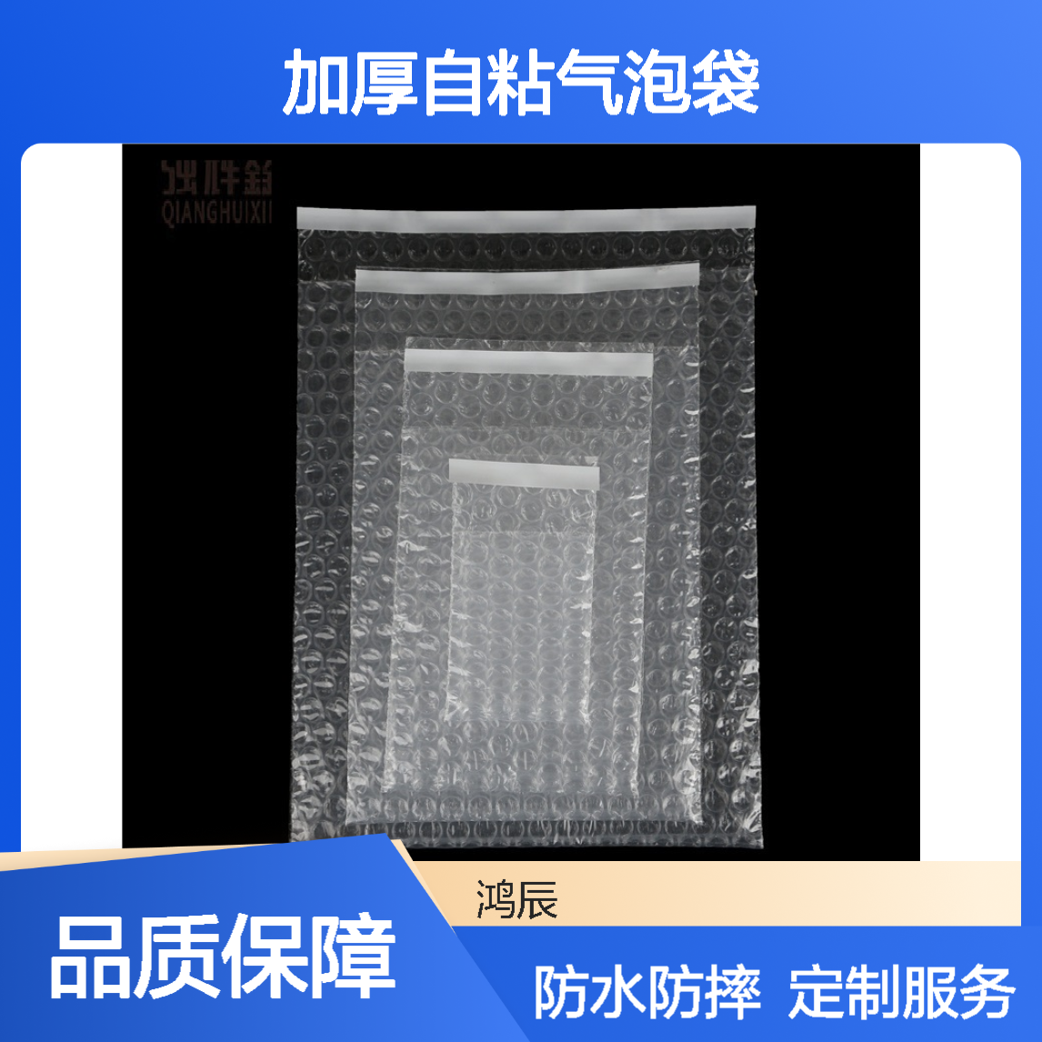 鸿辰定制透明双层加厚自粘气泡袋 小配件饰品防水防摔泡沫包装袋